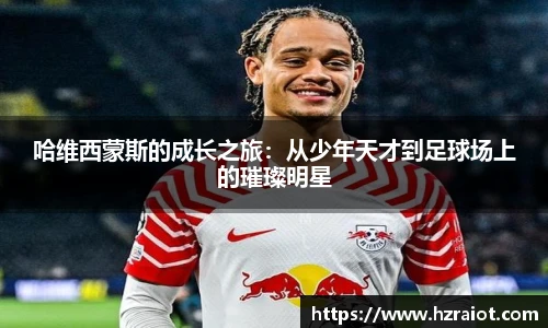 CMP体育哈维西蒙斯的成长之旅：从少年天才到足球场上的璀璨明星
