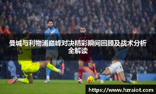 CMP体育曼城与利物浦巅峰对决精彩瞬间回顾及战术分析全解读