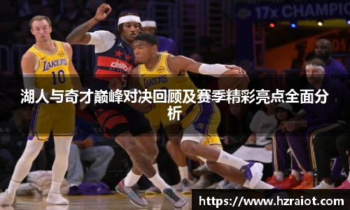 CMP体育湖人与奇才巅峰对决回顾及赛季精彩亮点全面分析