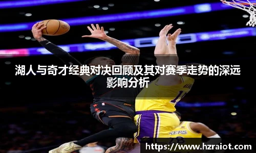 CMP体育湖人与奇才经典对决回顾及其对赛季走势的深远影响分析