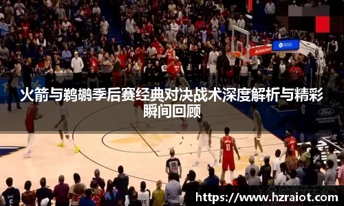 CMP体育火箭与鹈鹕季后赛经典对决战术深度解析与精彩瞬间回顾